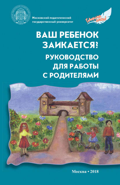 Ваш ребенок заикается? Руководство для работы с родителями - Коллектив авторов