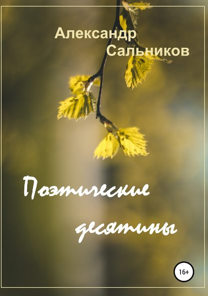 Поэтические десятины. Лирика - Александр Аркадьевич Сальников