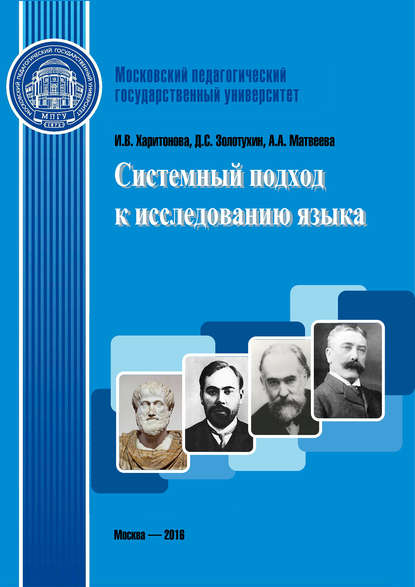 Системный подход к исследованию языка - И. В. Харитонова