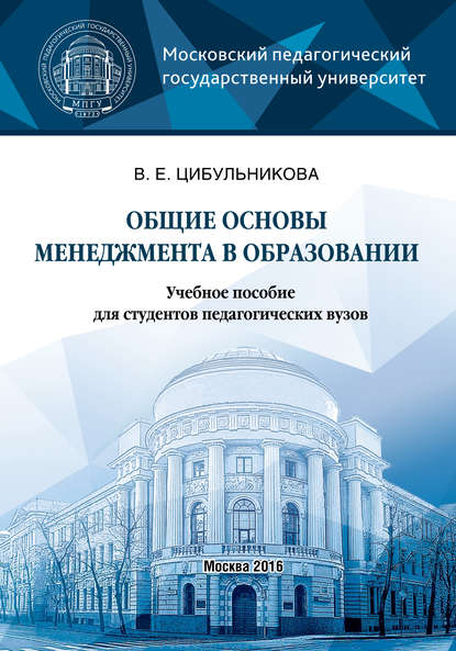 Общие основы менеджмента в образовании - В. Е. Цибульникова