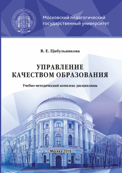 Управление качеством образования - В. Е. Цибульникова