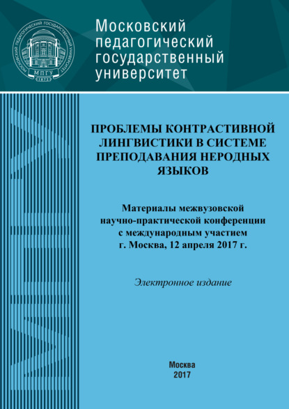 Проблемы контрастивной лингвистики в системе преподавания неродных языков — Коллектив авторов