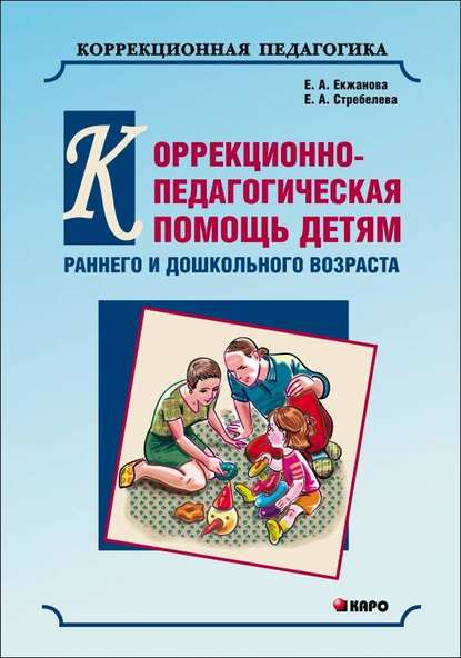 Коррекционно-педагогическая помощь детям раннего и дошкольного возраста с неярко выраженными отклонениями в развитии — Е. А. Екжанова