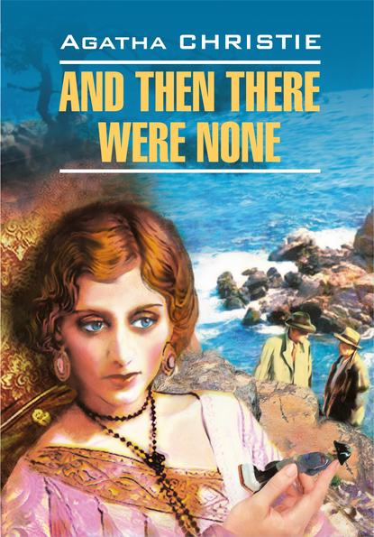 And Then There Were None / И никого не стало. Книга для чтения на английском языке — Агата Кристи