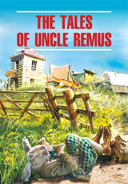 The Tales of Uncle Remus / Сказки дядюшки Римуса. Книга для чтения на английском языке - Джоэль Чендлер Харрис