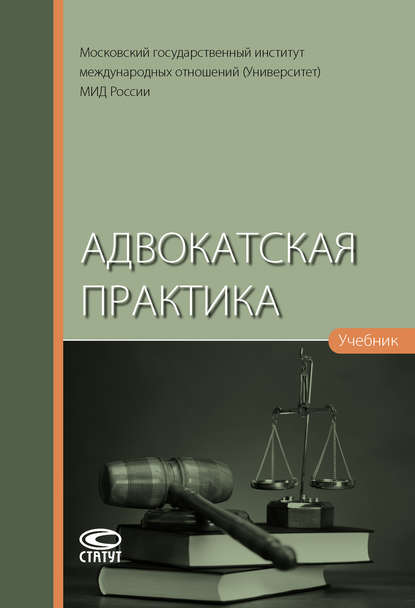 Адвокатская практика - Коллектив авторов