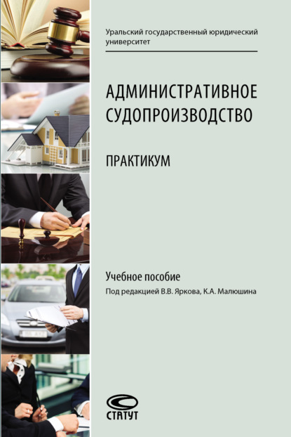 Административное судопроизводство. Практикум - Коллектив авторов