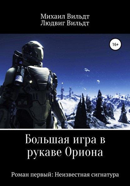 Большая игра в рукаве Ориона. Роман первый: Неизвестная сигнатура - Михаил Альбертович Вильдт