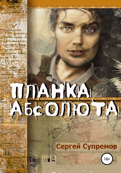 Планка абсолюта — Сергей Супремов