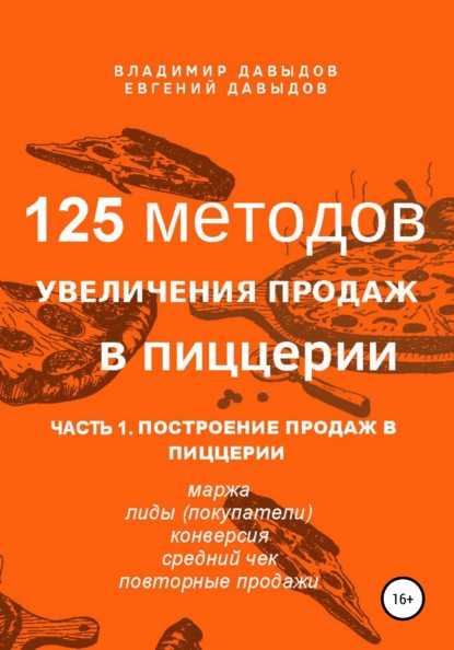 125 методов увеличения продаж в пиццерии. Часть 1. Построение продаж в пиццерии - Владимир Давыдов