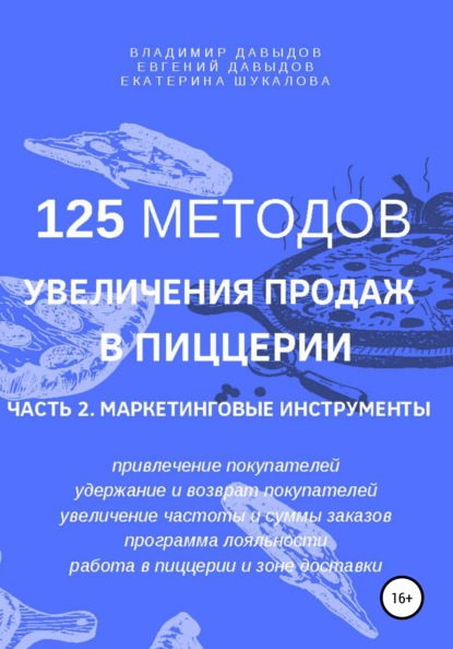 125 методов увеличения продаж в пиццерии. Часть 2. Маркетинговые инструменты — Владимир Давыдов