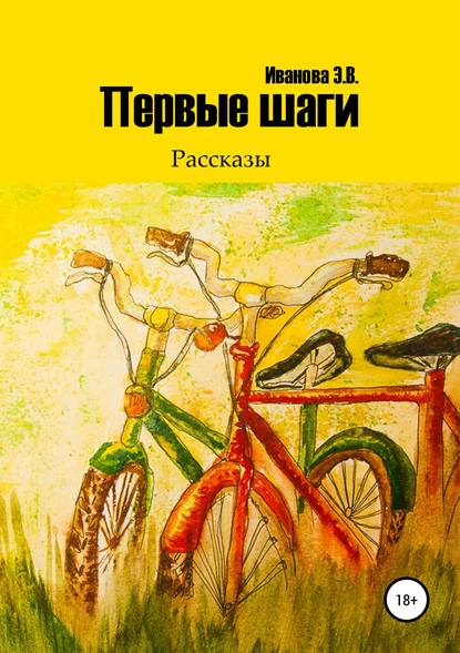 Первые шаги. Сборник рассказов — Эльвира Валентиновна Иванова