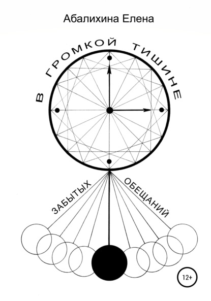 В громкой тишине забытых обещаний — Елена Сергеевна Абалихина