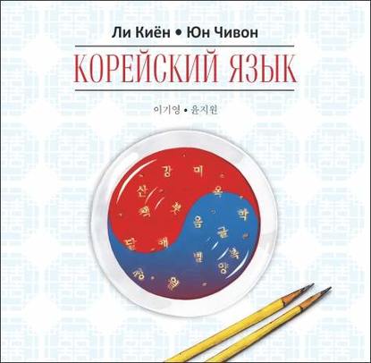 Корейский язык. Курс для самостоятельного изучения для начинающих. Ступень 1 — Ли Киён