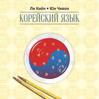 Корейский язык. Курс для самостоятельного изучения для начинающих. Ступень 2 — Ли Киён