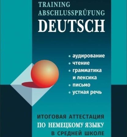 Итоговая аттестация по немецкому языку в средней школе - Л. К. Никитина