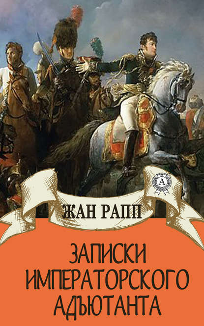 Записки императорского адъютанта - Виктор Пахомов