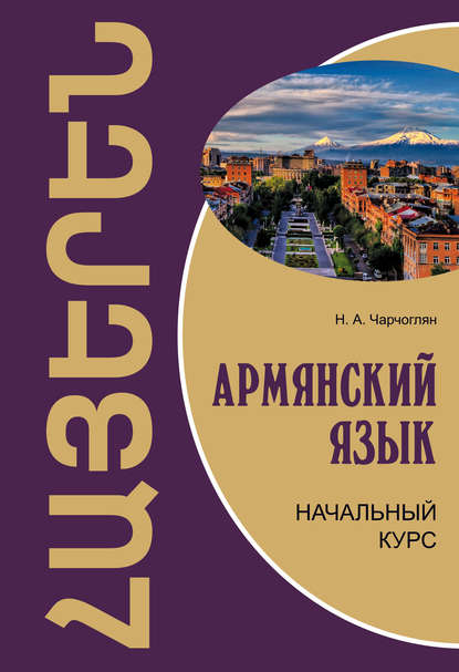 Армянский язык. Начальный курс — Н. А. Чарчоглян