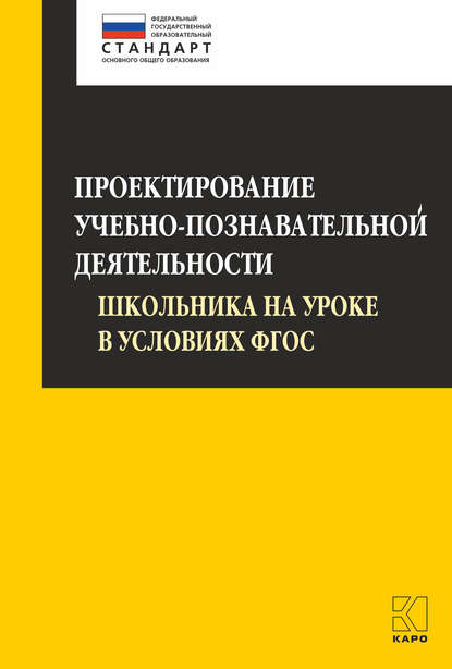 Проектирование учебно-познавательной деятельности школьника на уроке в условиях ФГОС - О. Б. Даутова