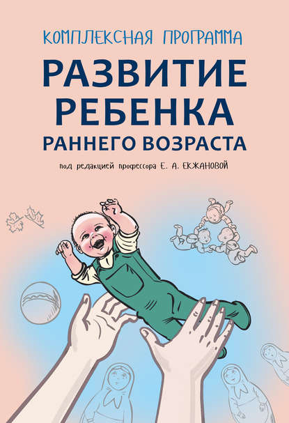 Комплексная программа развития ребенка раннего возраста «Забавушка» (от 8 месяцев до 2 лет) — Е. А. Екжанова