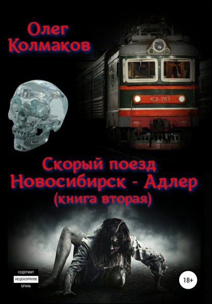 Скорый поезд «Новосибирск – Адлер». Книга вторая - Олег Колмаков