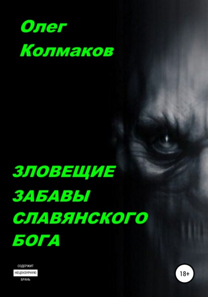 Зловещие забавы славянского бога — Олег Колмаков