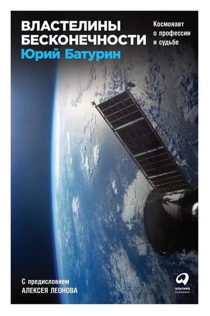 Властелины бесконечности. Космонавт о профессии и судьбе - Юрий Батурин