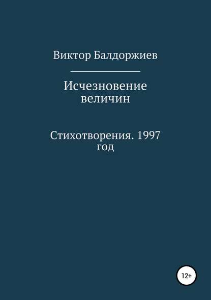 Исчезновение величин — Виктор Балдоржиев