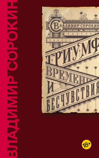 Триумф Времени и Бесчувствия - Владимир Сорокин