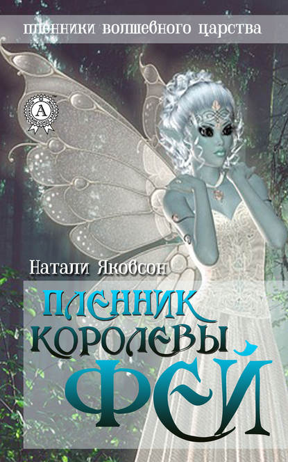 Пленник королевы фей — Натали Якобсон