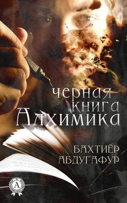 Черная книга Алхимика - Бахтиёр Абдугафур