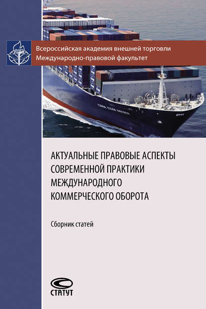 Актуальные правовые аспекты современной практики международного коммерческого оборота - Коллектив авторов