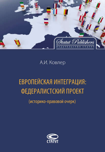 Европейская интеграция: федералистский проект (историко-правовой очерк) - Анатолий Ковлер