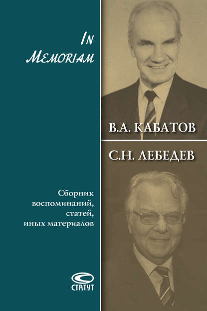 In Memoriam. Сборник воспоминаний, статей, иных материалов - Сергей Лебедев