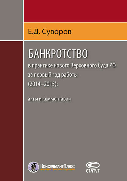 Банкротство в практике нового Верховного Суда РФ за первый год работы (2014–2015): акты и комментарии - Евгений Суворов