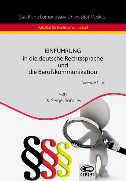 Einf?hrung in die deutsche Rechtssprache und die Berufskommunikation / Введение в немецкий язык права и профессиональную коммуникацию — Сергей Соболев