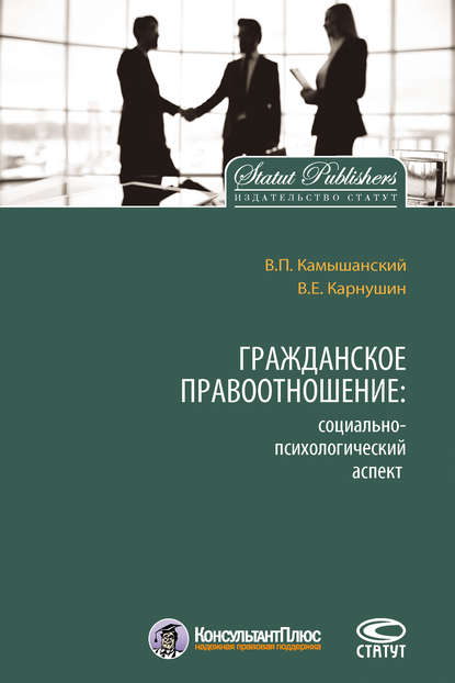 Гражданское правоотношение: социально-психологический аспект - Владимир Камышанский