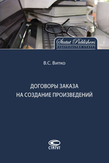 Договоры заказа на создание произведений - В. С. Витко