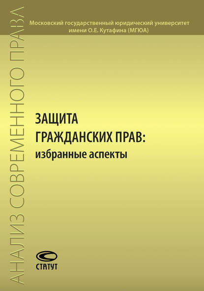 Защита гражданских прав: избранные аспекты - Коллектив авторов