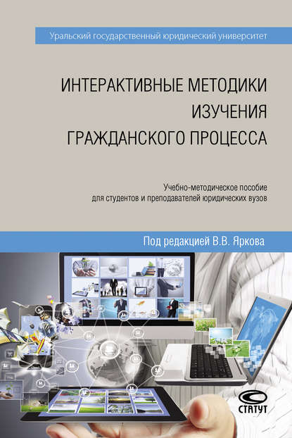 Интерактивные методики изучения гражданского процесса - Коллектив авторов