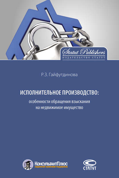 Исполнительное производство: особенности обращения взыскания на недвижимое имущество - Розалия Гайфутдинова