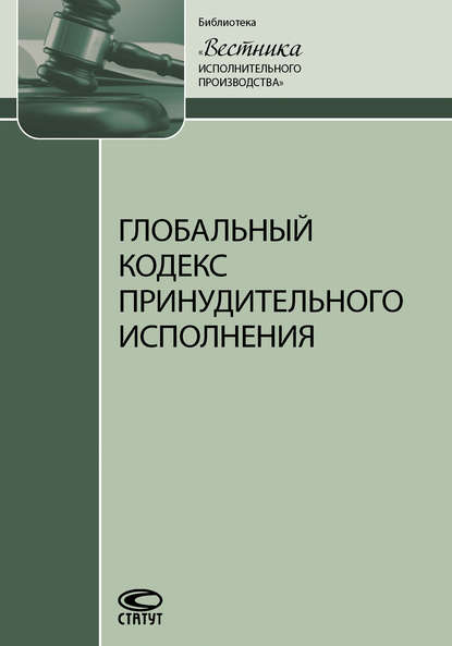 Глобальный кодекс принудительного исполнения - Коллектив авторов