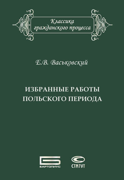 Избранные работы польского периода — Евгений Васьковский