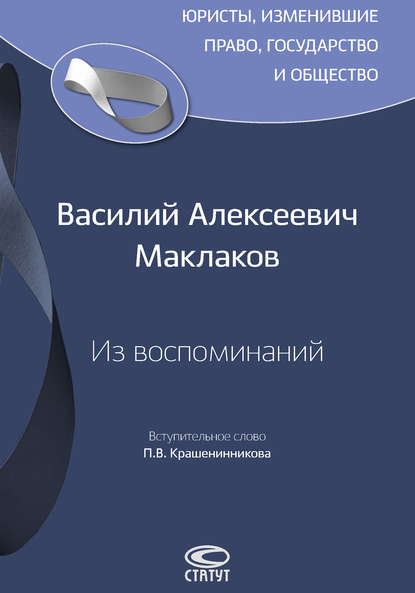 Из воспоминаний — Василий Алексеевич Маклаков