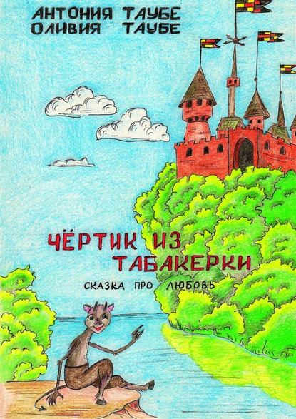 Чертенок из табакерки. Сказка про любовь - Антония Таубе