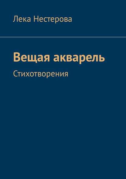 Вещая акварель. Стихотворения — Лека Нестерова