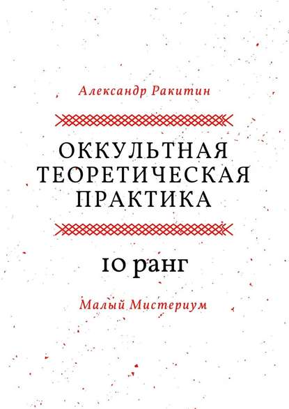 Оккультная теоретическая практика. 10-й ранг. Малый Мистериум - Александр Анатольевич Ракитин