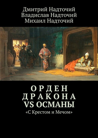 Орден Дракона vs Османы. «С Крестом и Мечом» - Дмитрий Надточий