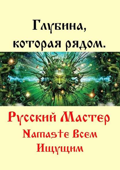 Глубина, которая рядом — Русский Мастер