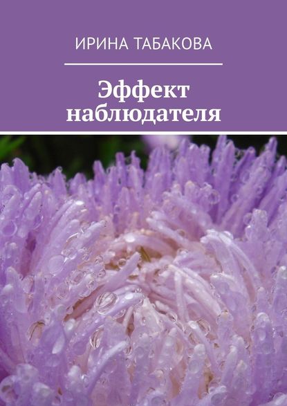 Эффект наблюдателя. Жизненная зарисовка — Ирина Табакова